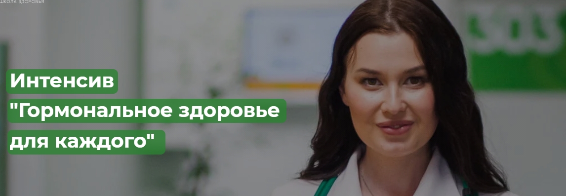 [Regina doctor] Интенсив «Гормональное здоровье дл_0.jpg